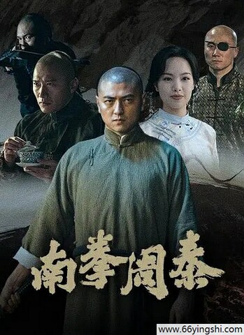 2024年国产动作片《南拳周泰》1080P国语中字