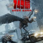 2024年王俊凯,苗苗动作科幻《749局》1080P国语中字