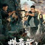 2024年彭渤,王艺鑫动作片《猎毒者2》1080P国语中字