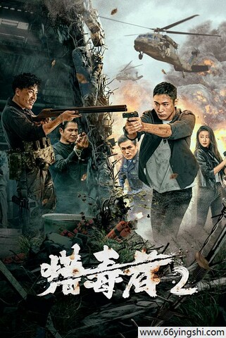 2024年彭渤,王艺鑫动作片《猎毒者2》1080P国语中字