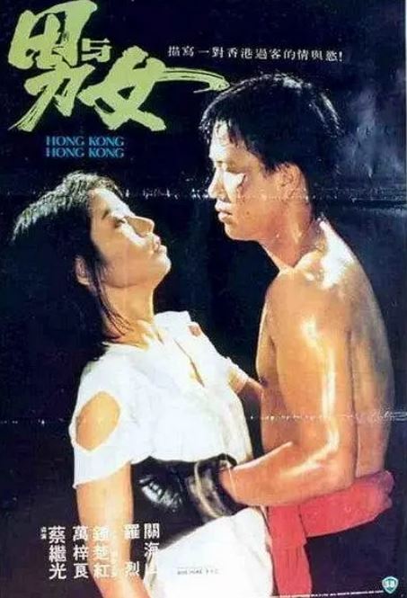 1983年万梓良,钟楚红7.3分爱情片《男与女》蓝光粤语中字